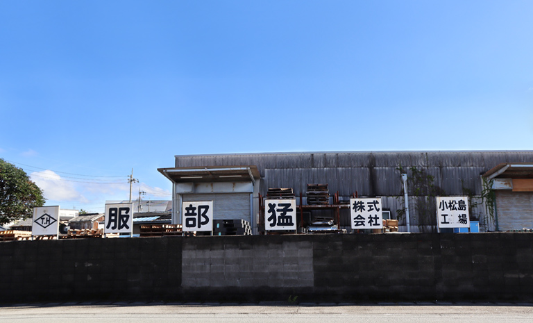小松島工場