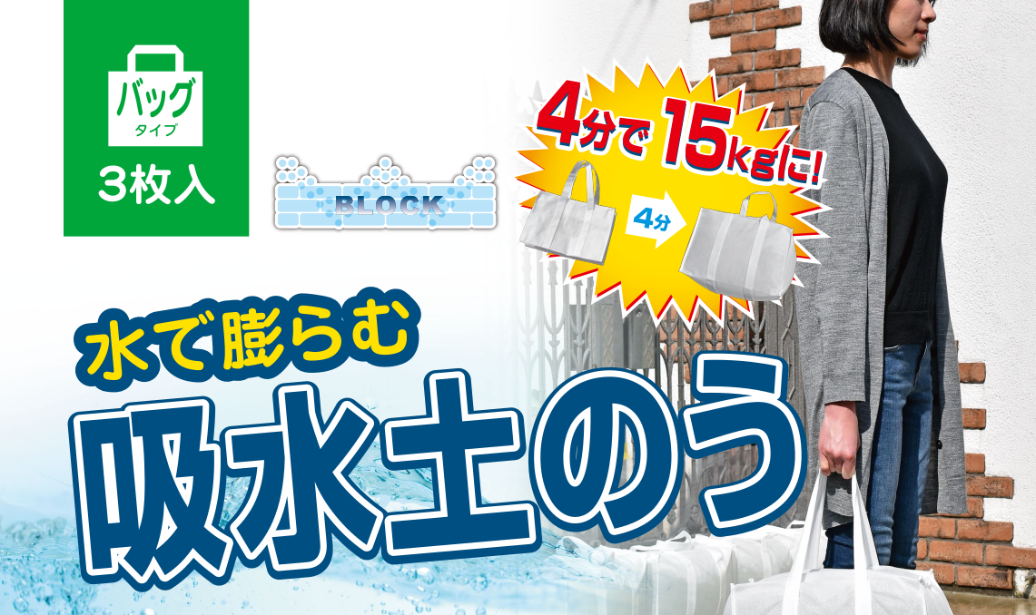 都市型水害対策用品「水で膨らむ　吸水土のう」
