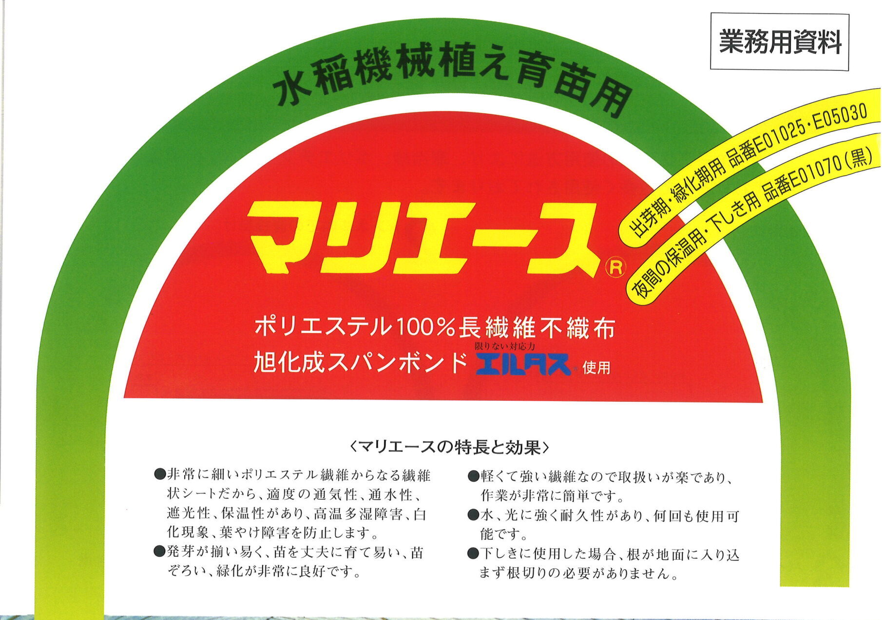 水稲育苗用 マリエース®