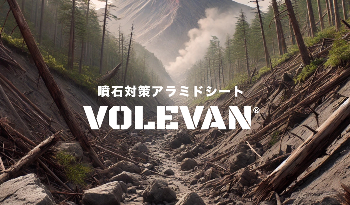 噴石対策アラミドシート VOLEVAN®