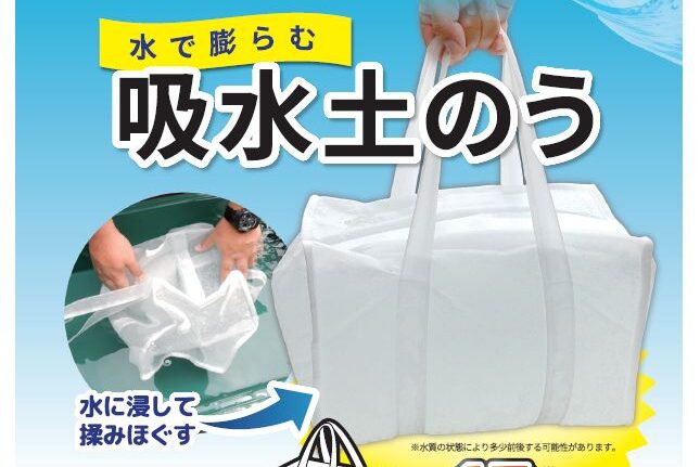 都市型水害対策用品「水で膨らむ　吸水土のう」