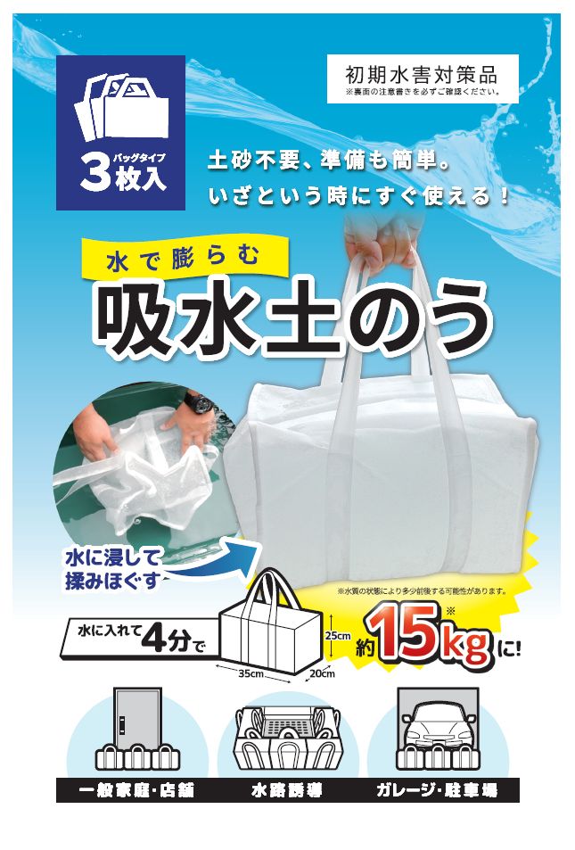 都市型水害対策用品「水で膨らむ 吸水土のう」 | 製品紹介 | 服部猛